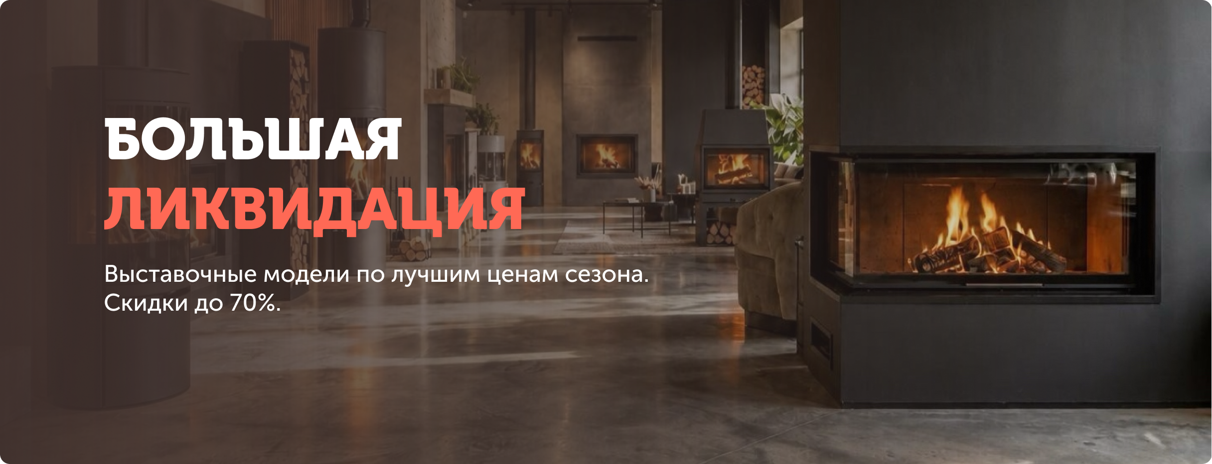 Большая ликвидация (основной баннер)
